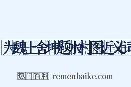 为魏上舍坤题水村图近义词是什么意思的图片